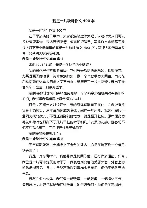 我是一片秋叶作文400字