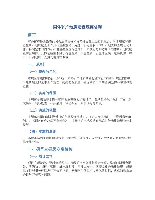 固体矿产地质勘查规范总则