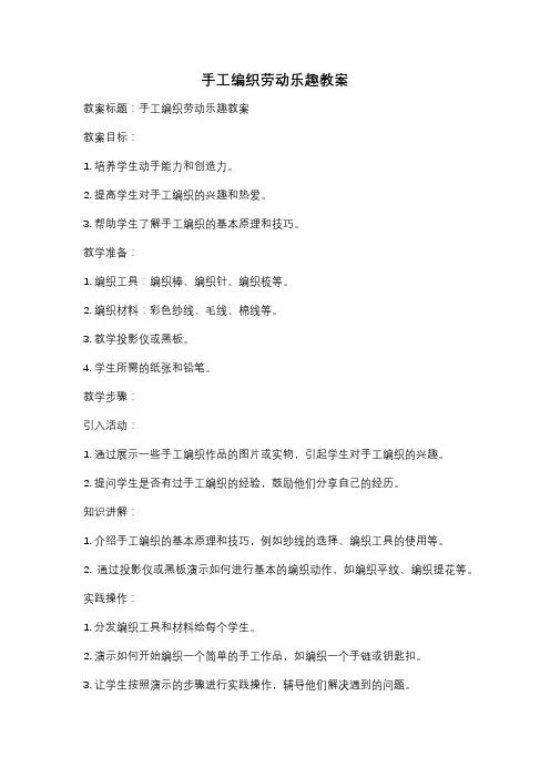 手工编织劳动乐趣教案