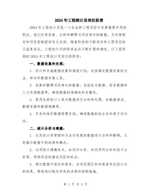 2024年工程统计员岗位职责