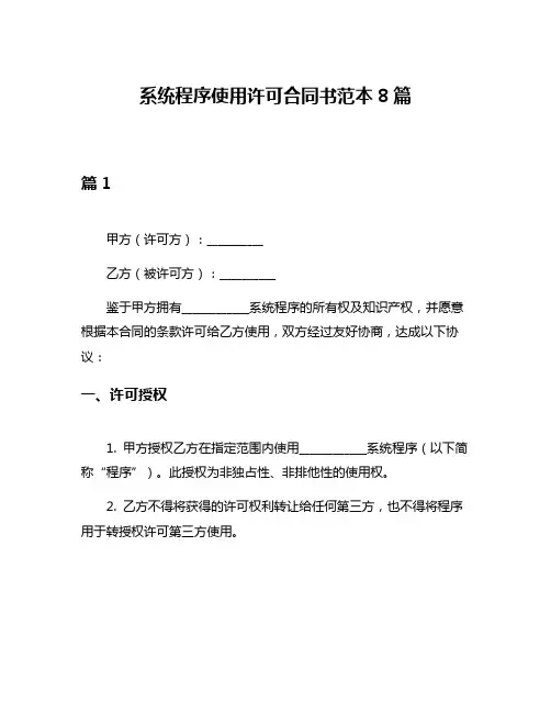 系统程序使用许可合同书范本8篇