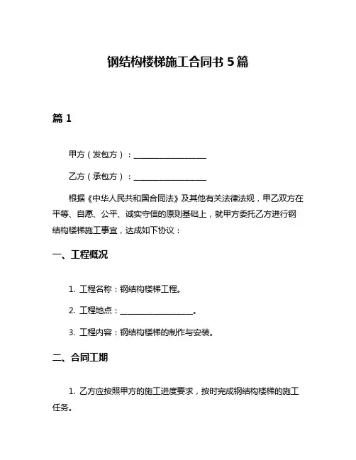 钢结构楼梯施工合同书5篇