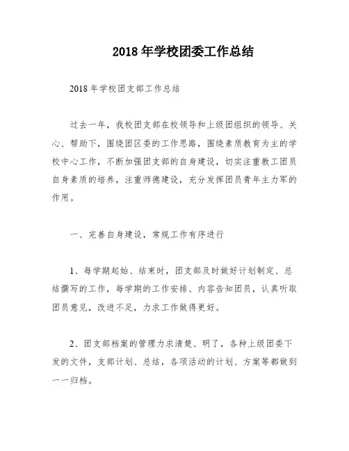 2018年学校团委工作总结