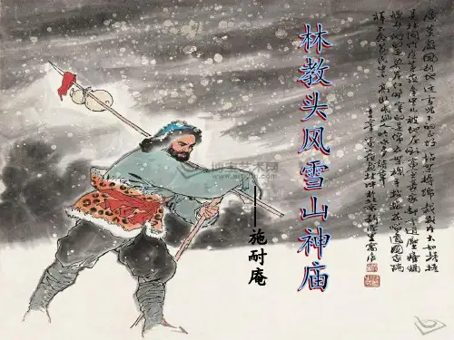 人教版必修五《林教头风雪山神庙》课件(共38张PPT)