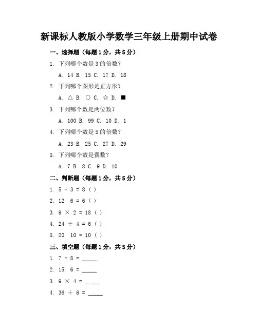 新课标人教版小学数学三年级上册期中试卷含参考答案