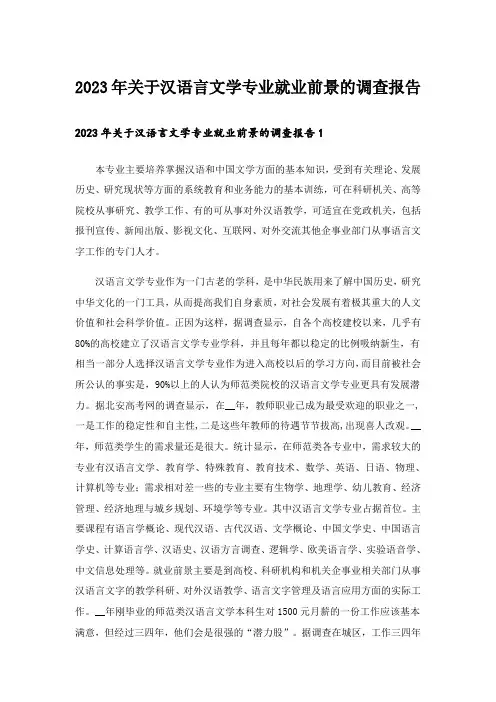 2023年关于汉语言文学专业就业前景的调查报告
