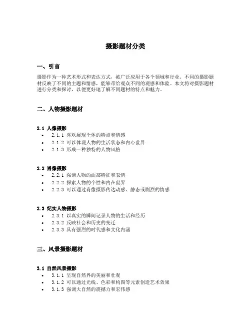 摄影题材分类