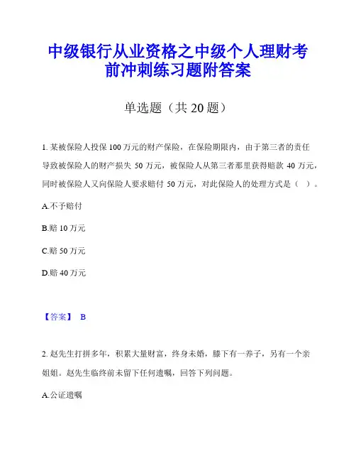 中级银行从业资格之中级个人理财考前冲刺练习题附答案