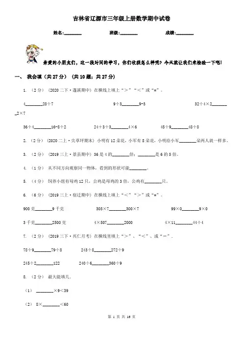 吉林省辽源市三年级上册数学期中试卷