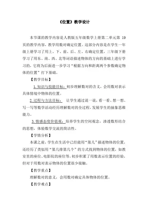 人教版五年级数学上册《位置》教学设计