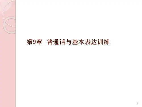 2020年职业素养培训九：普通话与基本表达训练