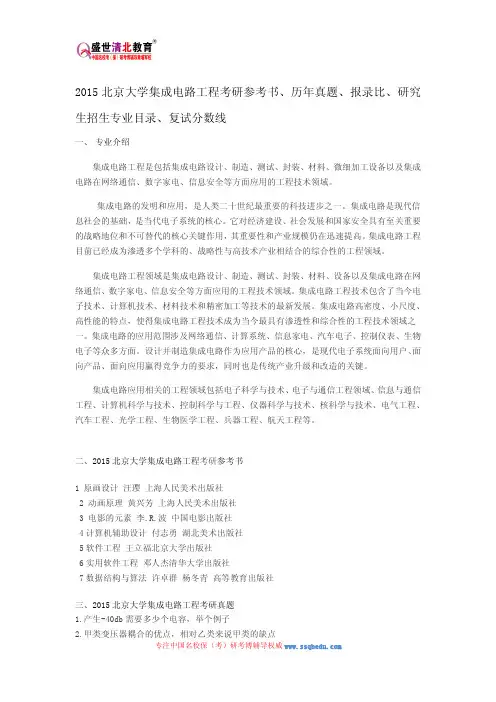 2015北京大学集成电路工程考研参考书、历年真题、报录比、研究生招生专业目录、复试分数线