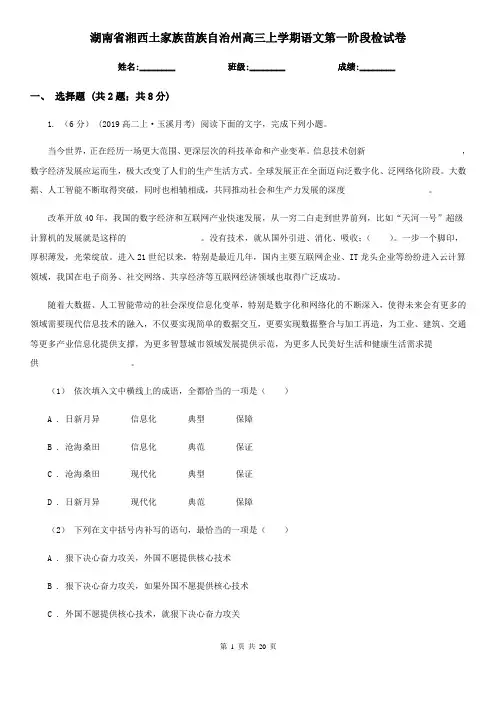湖南省湘西土家族苗族自治州高三上学期语文第一阶段检试卷