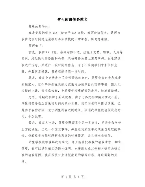 学生的请假条范文（三篇）
