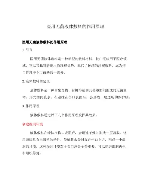 医用无菌液体敷料的作用原理