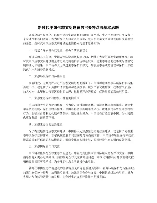 新时代中国生态文明建设的主要特点与基本思路