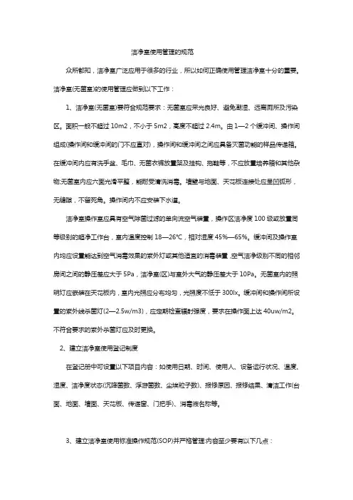 洁净室使用管理的规范