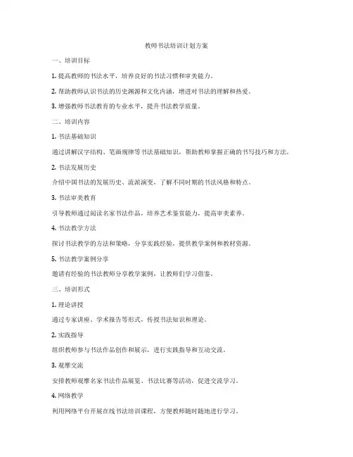 教师书法培训计划方案