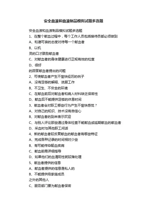 安全血液和血液制品模拟试题多选题