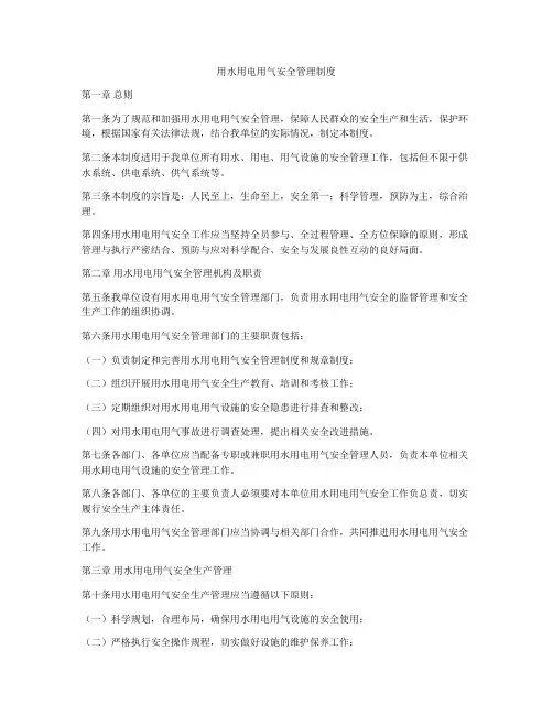 用水用电用气安全管理制度