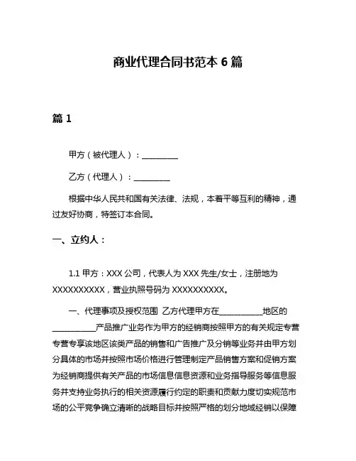 商业代理合同书范本6篇