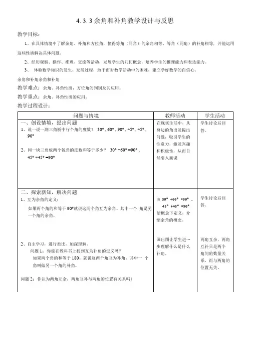 433余角和补角教学设计与反思.doc