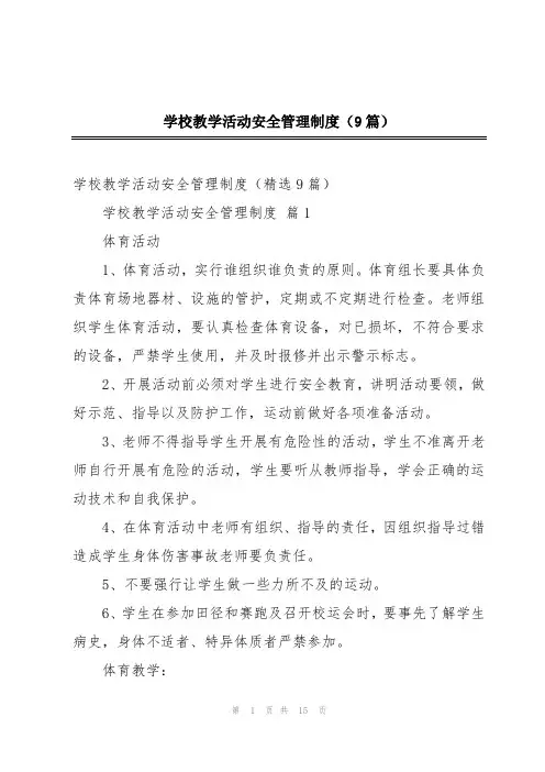 学校教学活动安全管理制度(9篇)