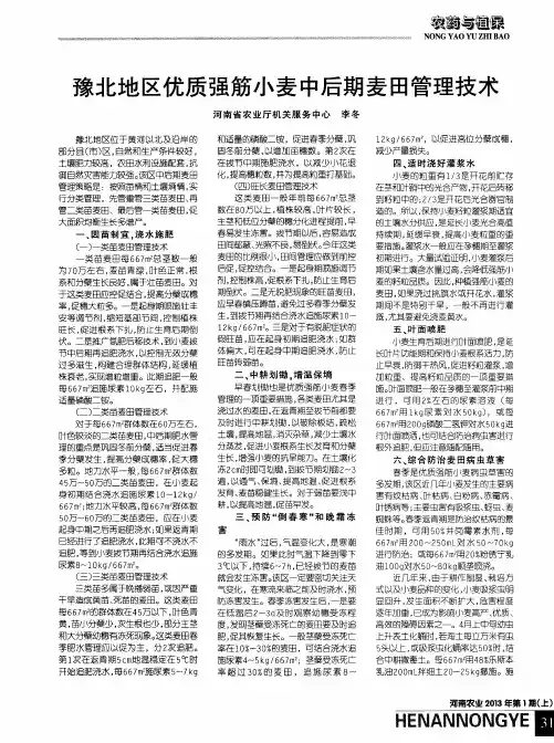 豫北地区优质强筋小麦中后期麦田管理技术