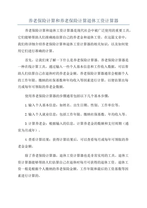 养老保险计算和养老保险计算退休工资计算器