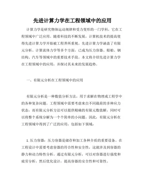 先进计算力学在工程领域中的应用