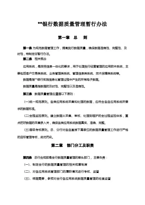 (完整版)银行数据质量管理暂行办法