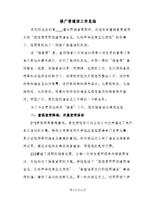 推广普通话工作总结(4篇)