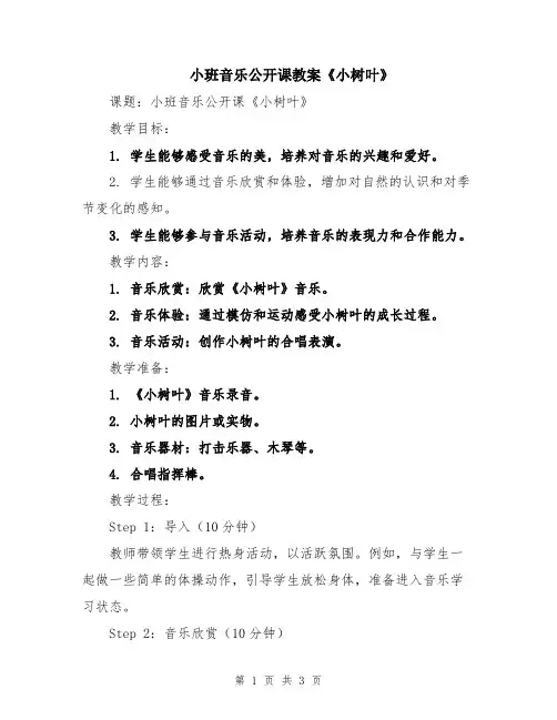 小班音乐公开课教案《小树叶》