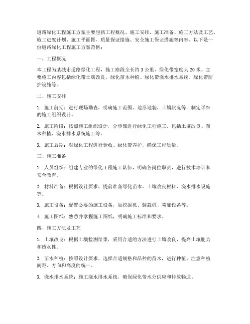 道路绿化工程施工方案