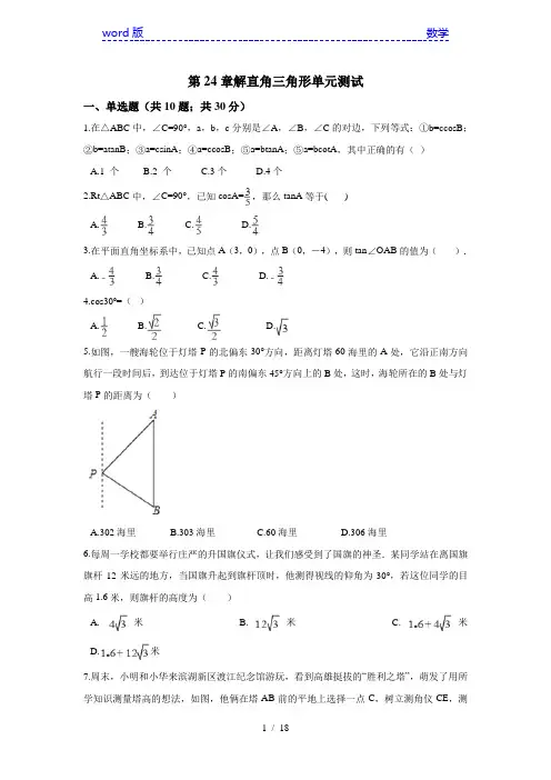 华师大九年级数学上第24章解直角三角形单元测试含答案解析