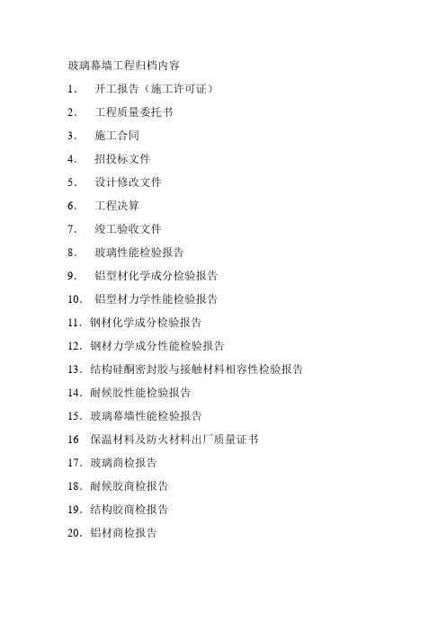 玻璃幕墙工程归档内容