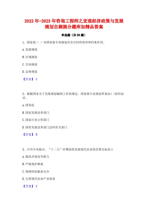 2022年-2023年咨询工程师之宏观经济政策与发展规划自测提分题库加精品答案