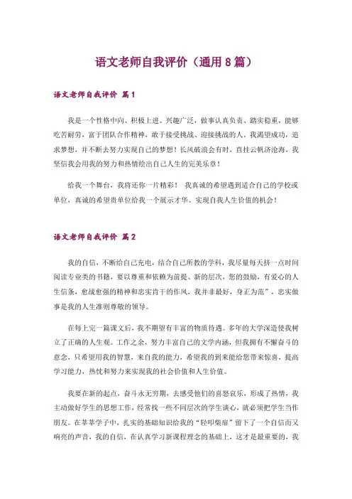 语文老师自我评价(通用8篇)