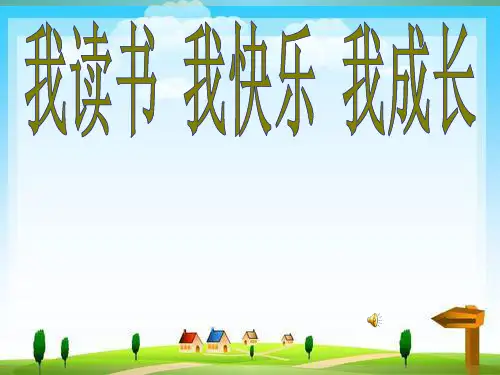 小学主题班会课件：小学生读书励志ppt