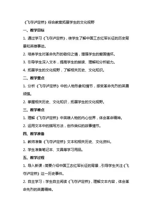 《飞夺泸定桥》综合教案拓展学生的文化视野