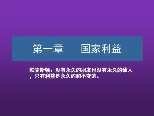 国际政治学第一章    国家利益