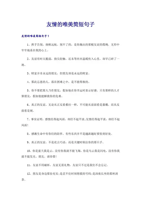 友情的唯美简短句子