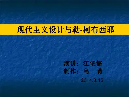 现代主义设计与勒·柯布西耶