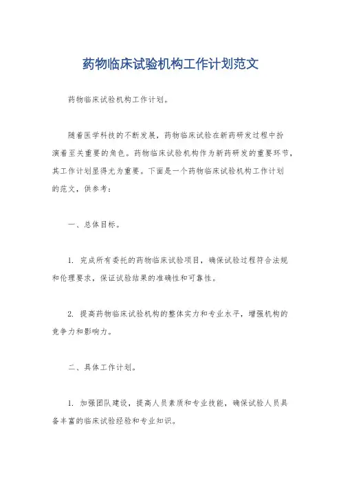 药物临床试验机构工作计划范文