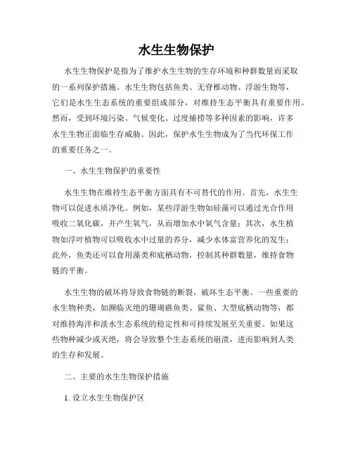 水生生物保护