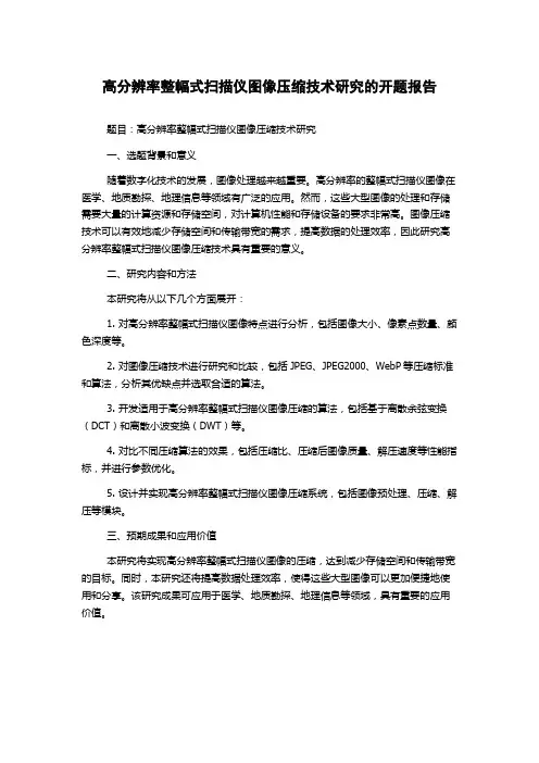 高分辨率整幅式扫描仪图像压缩技术研究的开题报告