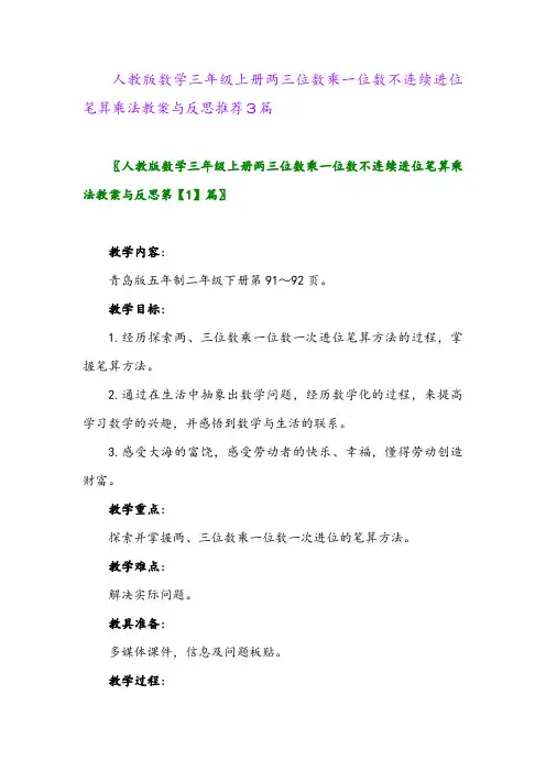 人教版数学三年级上册两三位数乘一位数不连续进位笔算乘法教案与反思推荐3篇