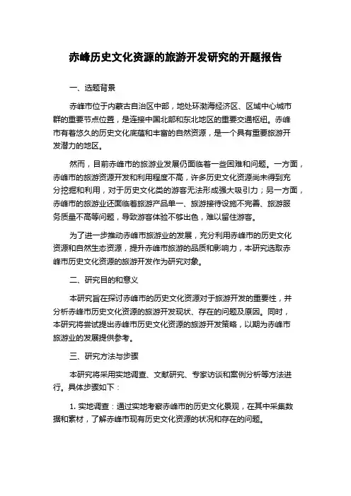 赤峰历史文化资源的旅游开发研究的开题报告