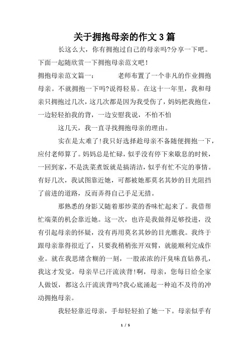 关于拥抱母亲的作文3篇