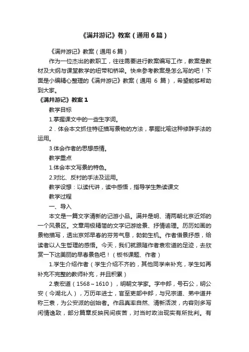 《满井游记》教案（通用6篇）